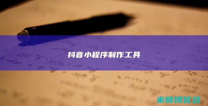 抖音小程序制作工具