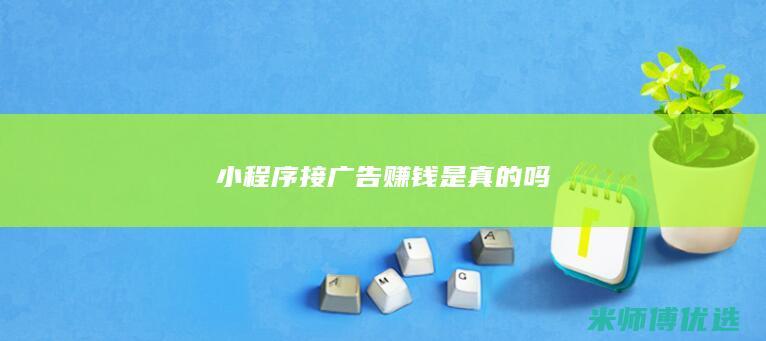 小程序接广告赚钱是真的吗