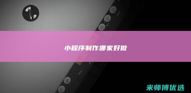 小程序制作哪家好做