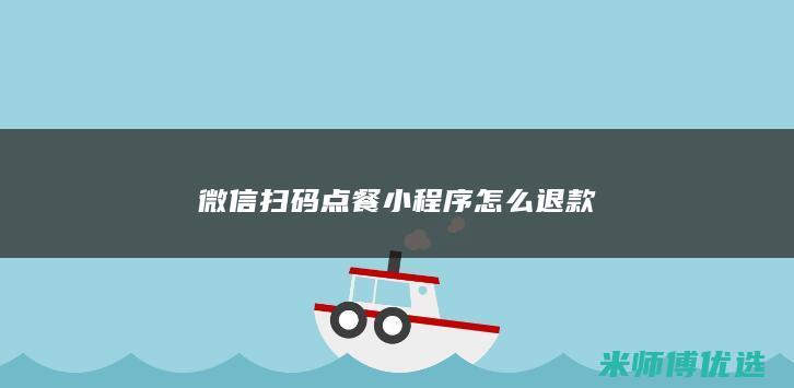 微信扫码点餐小程序怎么退款