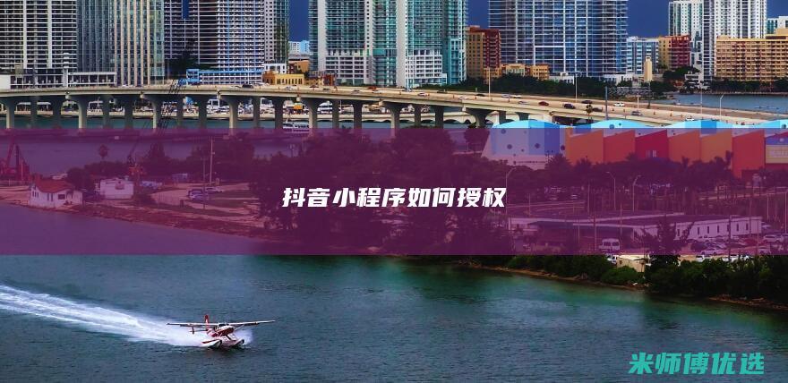 抖音小程序如何授权
