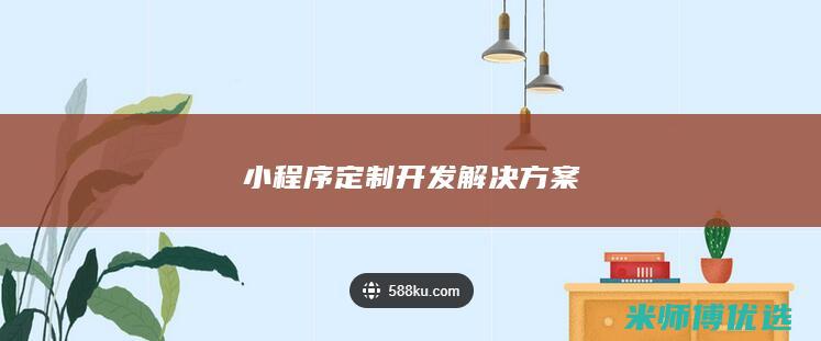 小程序定制开发解决方案