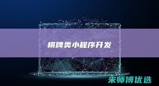 棋牌类小程序开发