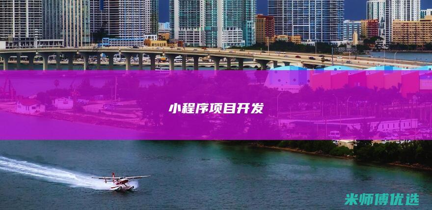 小程序项目开发