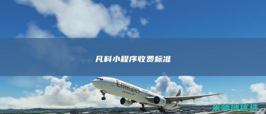 凡科小程序收费标准