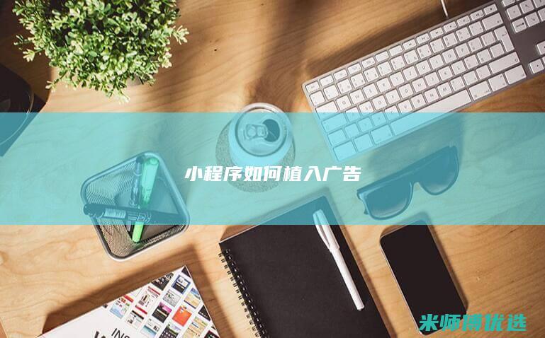 小程序如何植入广告