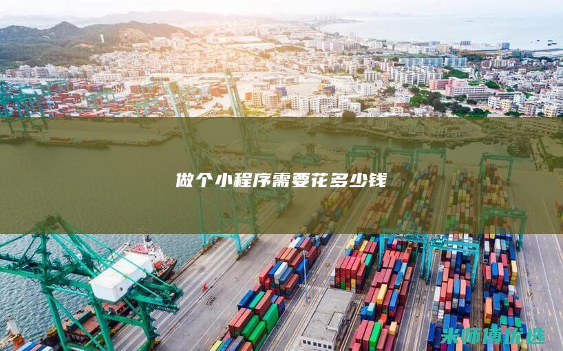 做个小程序需要花多少钱