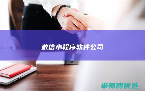微信小程序软件公司