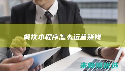餐饮小程序怎么运营赚钱