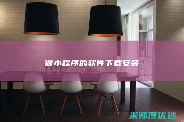 做小程序的软件下载安装