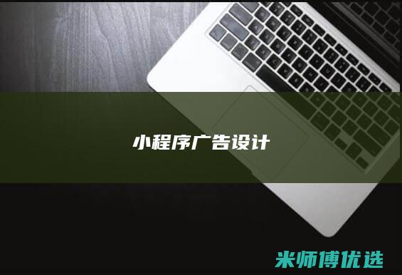 小程序广告设计