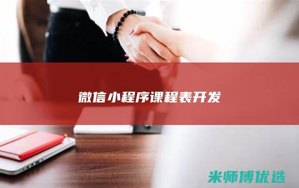微信小程序课程表开发