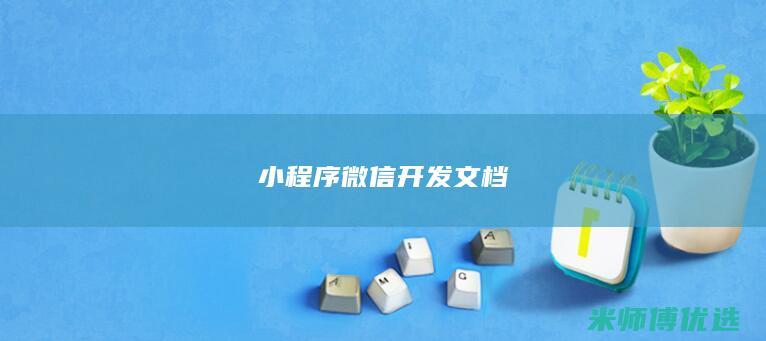 小程序微信开发文档