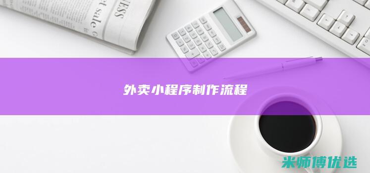 外卖小程序制作流程