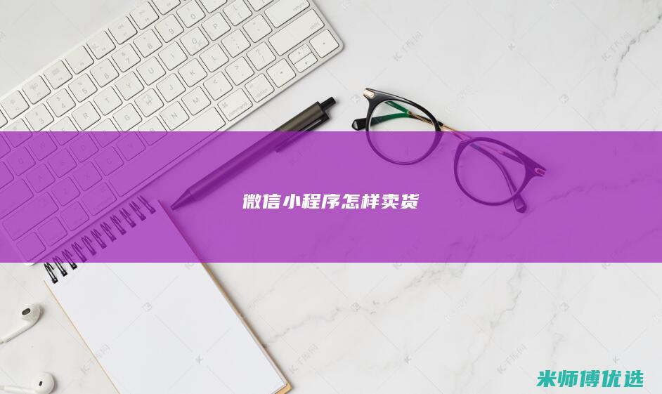 微信小程序怎样卖货