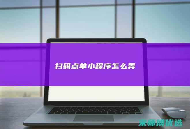 扫码点单小程序怎么弄