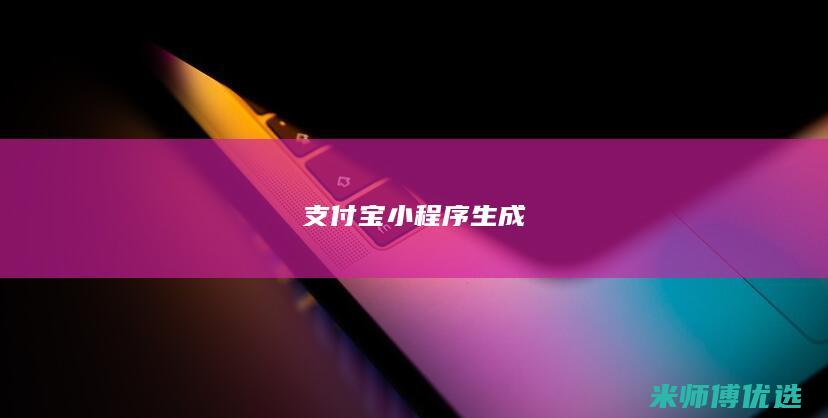 支付宝小程序生成