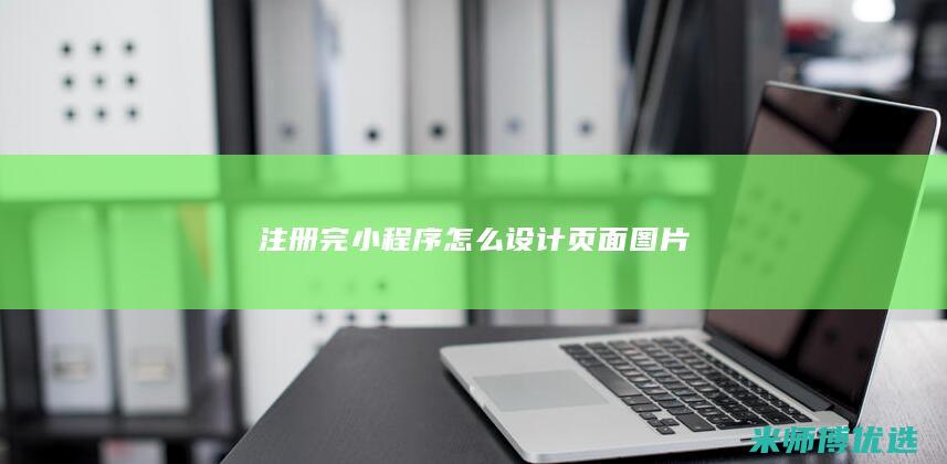 注册完小程序怎么设计页面图片