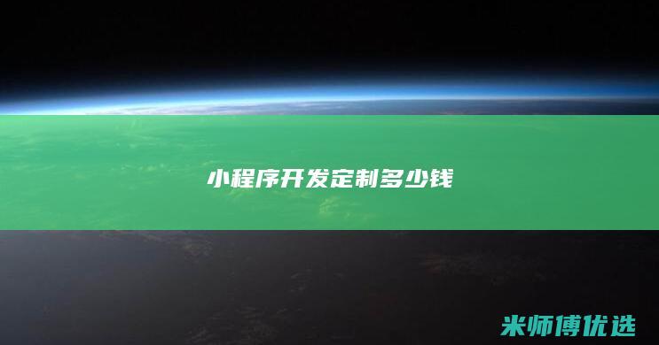 小程序开发定制多少钱