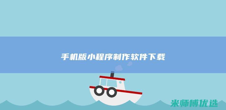 手机版小程序制作软件下载