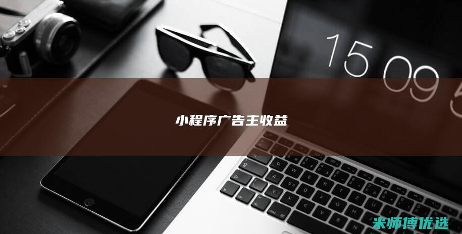 小程序广告主收益