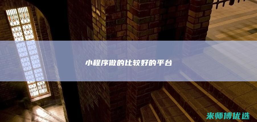小程序做的比较好的平台