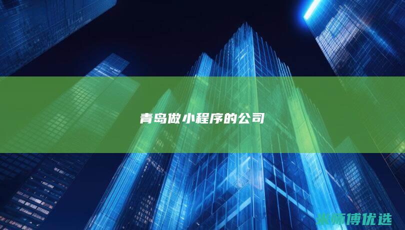 青岛做小程序的公司