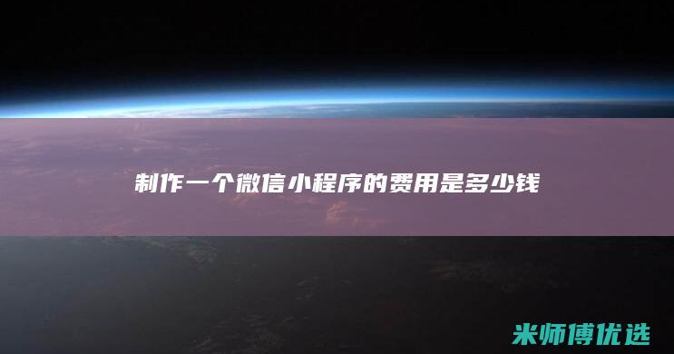 制作一个微信小程序的费用是多少钱