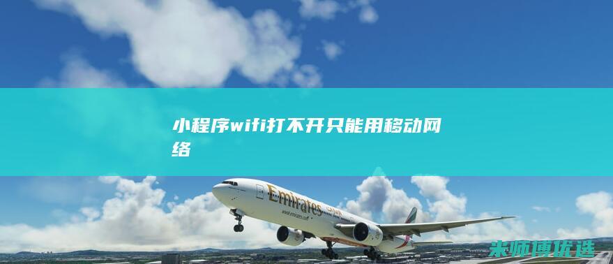 小程序 wifi打不开 只能用移动网络
