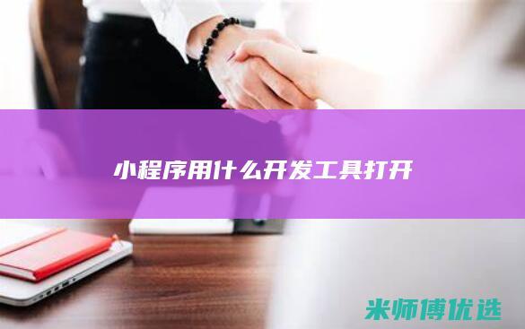 小程序用什么开发工具打开
