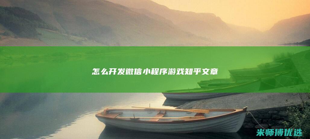 怎么开发微信小程序游戏知乎文章