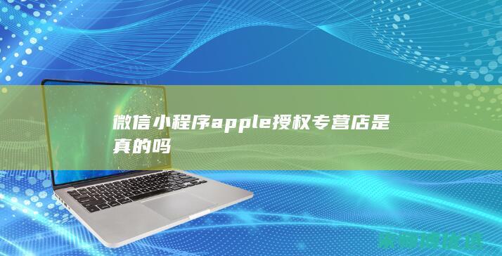 微信小程序apple授权专营店是真的吗