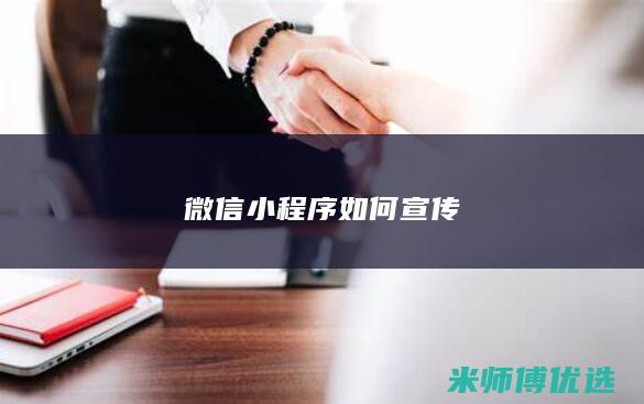 微信小程序如何宣传