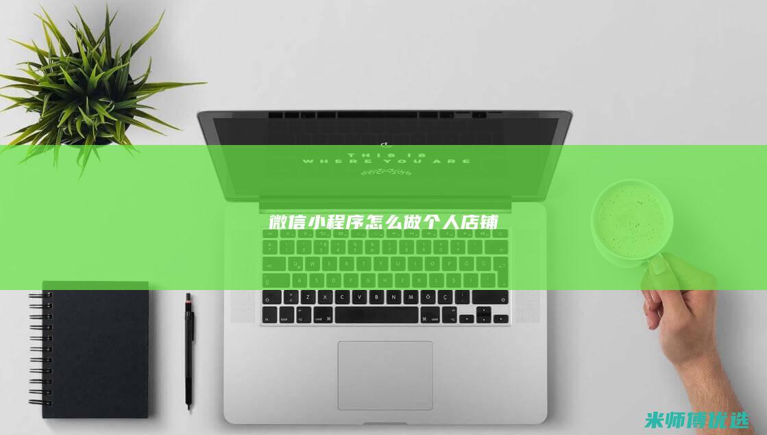 微信小程序怎么做个人店铺