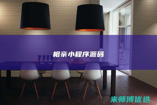 相亲小程序源码