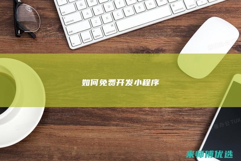 如何免费开发小程序