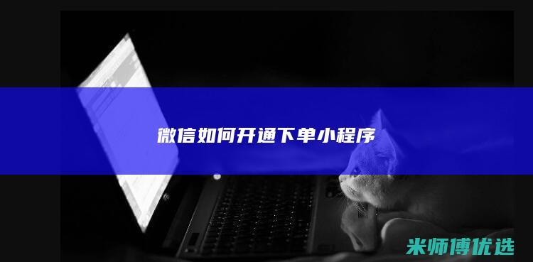 微信如何开通下单小程序