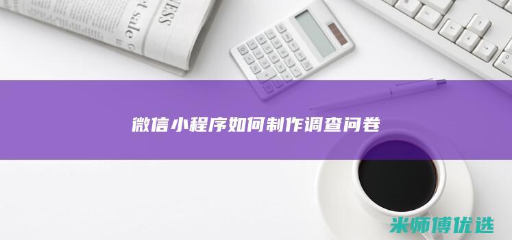 微信小程序如何制作调查问卷