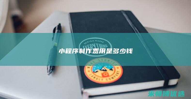 小程序制作费用是多少钱