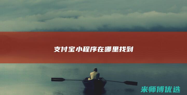 支付宝小程序在哪里找到
