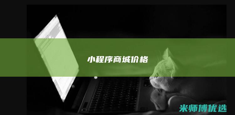 小程序商城价格