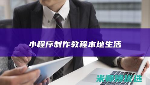 小程序制作教程本地生活