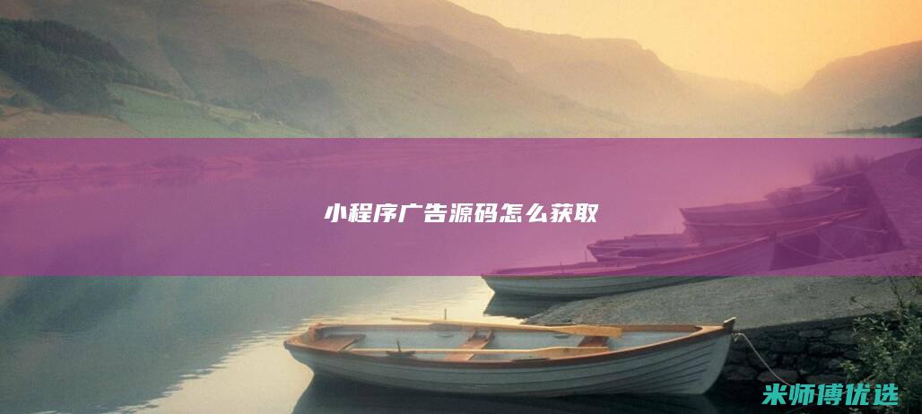 小程序广告源码怎么获取