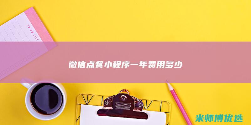 微信点餐小程序一年费用多少