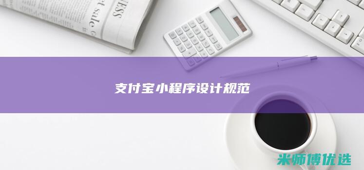 支付宝小程序设计规范