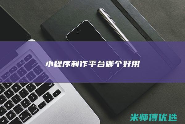小程序制作平台哪个好用