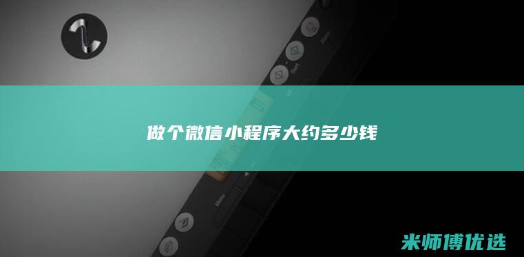 做个微信小程序大约多少钱