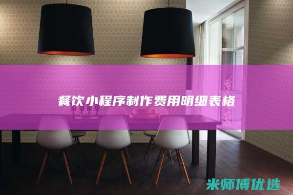 餐饮小程序制作费用明细表格