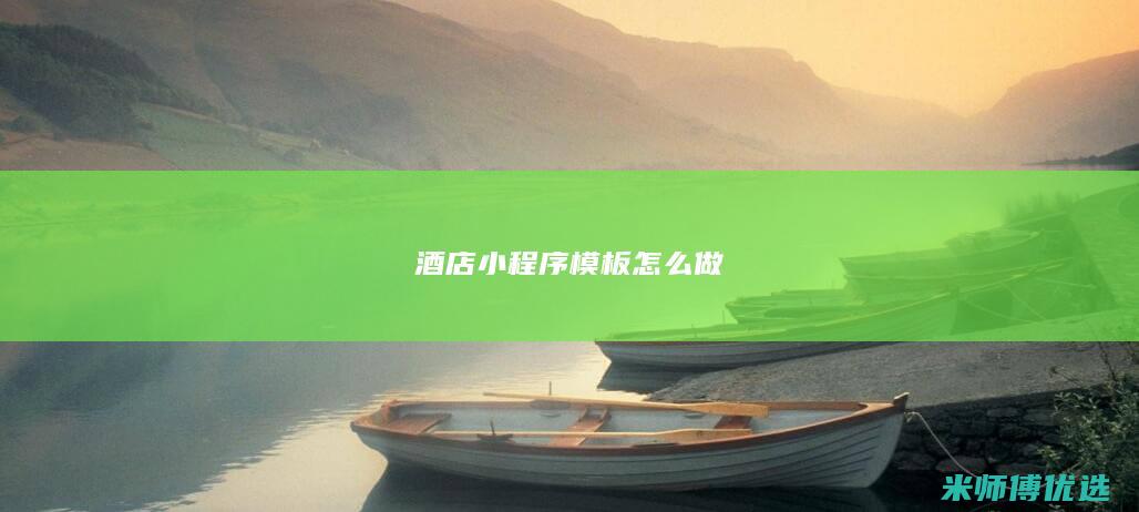 酒店小程序模板怎么做