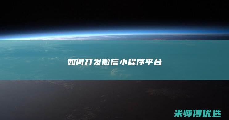 如何开发微信小程序平台